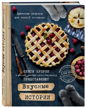 Вкусные истории. Душевные рецепты для теплой компании Вкусные истории. Душевные рецепты для теплой компании Куприн О.