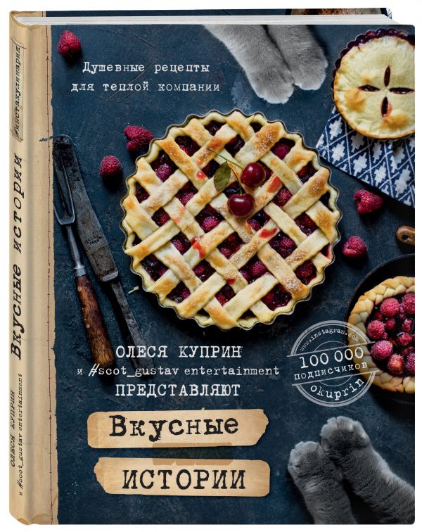 Вкусные истории. Душевные рецепты для теплой компании Вкусные истории. Душевные рецепты для теплой компании Куприн О.