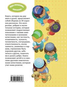 Обложка сзади 40 историй для юных мусульман Екатерина Сорокоумова