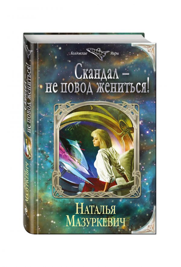 Скандал — не повод жениться! Скандал — не повод жениться! Мазуркевич Н.В.