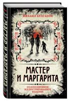Мастер и Маргарита. Коллекционное иллюстрированное издание Мастер и Маргарита. Коллекционное иллюстрированное издание