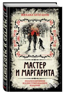 Булгаков М.А. - Мастер и Маргарита. Коллекционное иллюстрированное издание обложка книги Булгаков М.А. - Мастер и Маргарита. Коллекционное иллюстрированное издание обложка книги