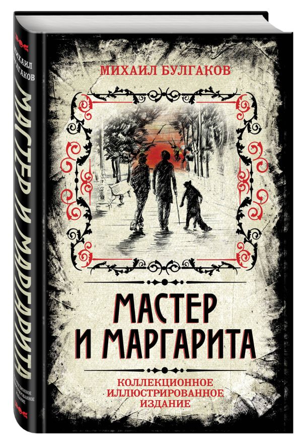 Мастер и Маргарита. Коллекционное иллюстрированное издание Мастер и Маргарита. Коллекционное иллюстрированное издание Булгаков М.А.
