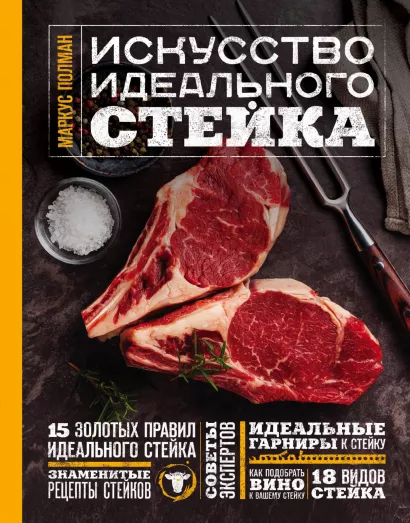 Обложка Искусство идеального стейка (фото) Маркус Полман