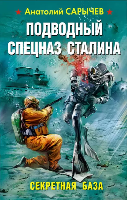 Обложка Подводный Спецназ Сталина. Секретная база Анатолий Сарычев
