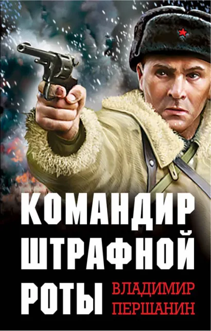 Обложка Командир штрафной роты Владимир Першанин