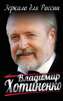 Обложка Зеркало для России Владимир Хотиненко