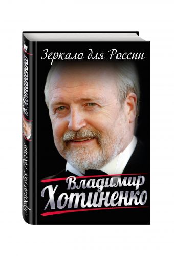 Зеркало для России Зеркало для России Хотиненко В.И.