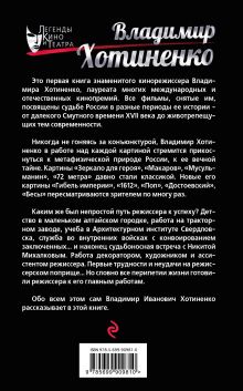 Обложка сзади Зеркало для России Владимир Хотиненко