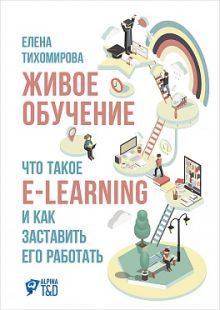 Тихомирова Е. - Живое обучение: Что такое e-learning и как заставить его работать обложка книги Тихомирова Е. - Живое обучение: Что такое e-learning и как заставить его работать обложка книги