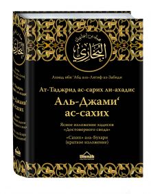 аз-Забиди А. - Ясное изложение хадисов «Достоверного свода» : «Сахих» аль-Бухари (краткое изложение) обложка книги аз-Забиди А. - Ясное изложение хадисов «Достоверного свода» : «Сахих» аль-Бухари (краткое изложение) обложка книги