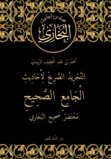 Обложка сзади Ясное изложение хадисов «Достоверного свода» : «Сахих» аль-Бухари (краткое изложение) Ахмад ибн ‘Абд аль-Лятиф аз-Забиди