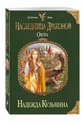 Наследница драконов. Охота Наследница драконов. Охота Кузьмина Н.М.