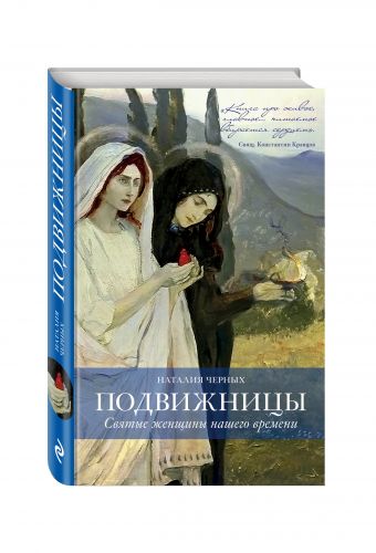 Подвижницы. Святые женщины нашего времени Подвижницы. Святые женщины нашего времени Черных Н.Б.