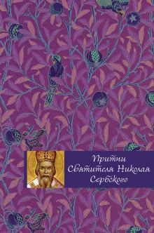Обложка Притчи святителя Николая Сербского Елена Тростникова