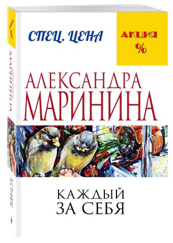 Каждый за себя Каждый за себя Маринина А.