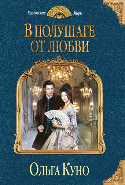 Обложка В полушаге от любви Ольга Куно