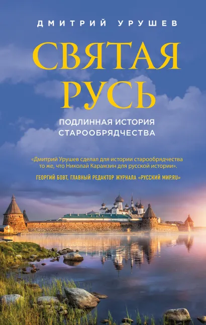 Обложка Святая Русь. Подлинная история старообрядчества Дмитрий Урушев