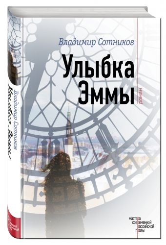 Улыбка Эммы Улыбка Эммы Сотников В.М.