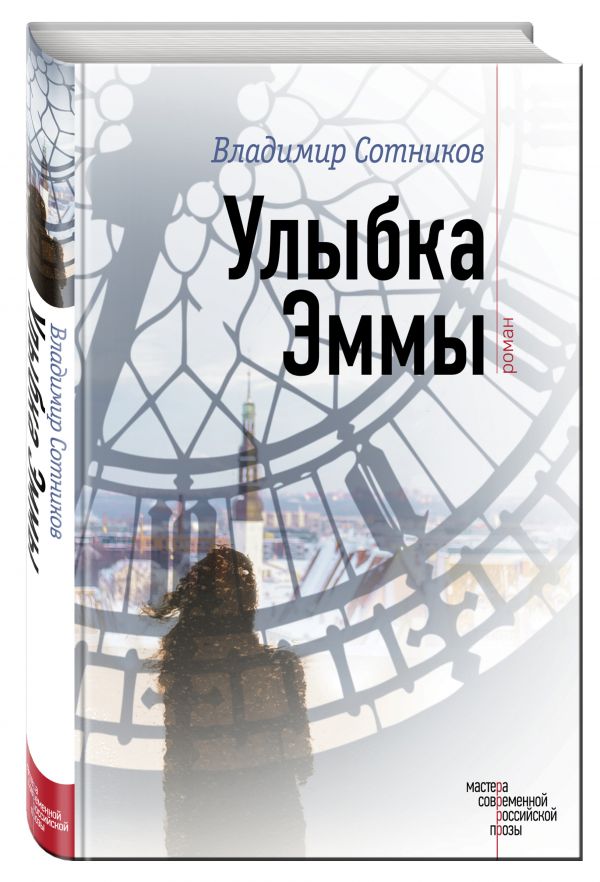 Улыбка Эммы Улыбка Эммы Сотников В.М.