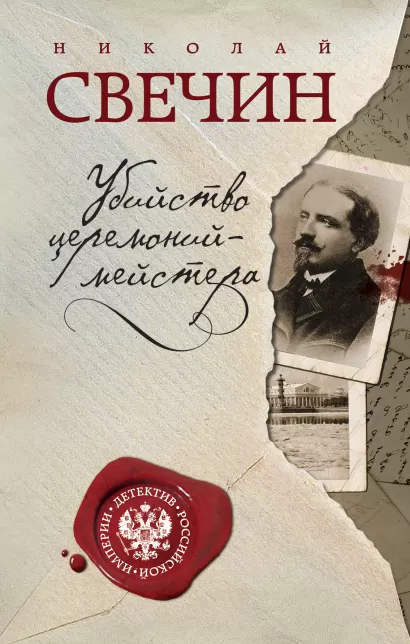 Обложка Убийство церемониймейстера Николай Свечин