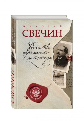 Убийство церемониймейстера Убийство церемониймейстера Свечин Н.