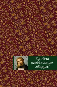 Обложка Притчи православных старцев 