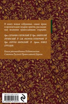 Обложка сзади Притчи православных старцев 