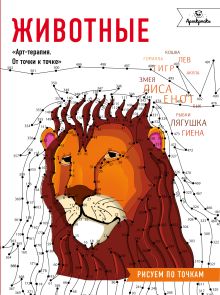 Животные. Рисуем по точкам