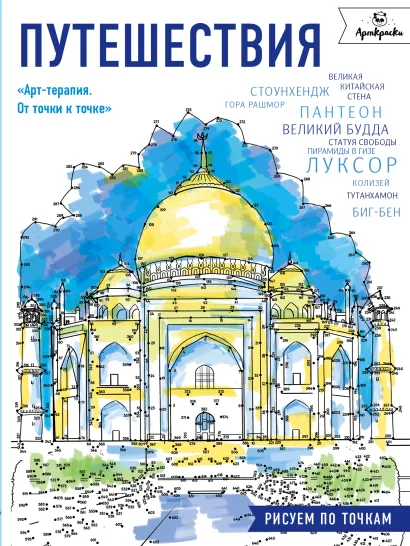 Обложка Путешествия. Рисуем по точкам 
