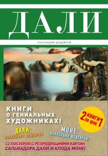 - Комплект Великие и легендарные.Книга+плакат (Дали: Коллекция шедевров+ Моне: Коллекция шедевров) обложка книги - Комплект Великие и легендарные.Книга+плакат (Дали: Коллекция шедевров+ Моне: Коллекция шедевров) обложка книги