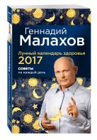 Лунный календарь здоровья 2017. Советы на каждый день Лунный календарь здоровья 2017. Советы на каждый день