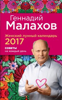 Женский лунный календарь 2017. Советы на каждый день