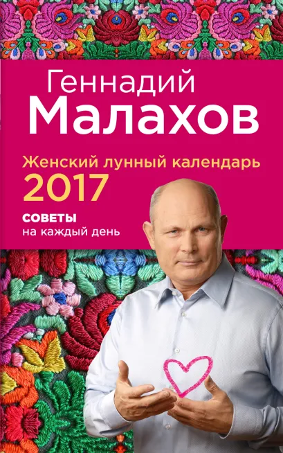 Обложка Женский лунный календарь 2017. Советы на каждый день Геннадий Малахов
