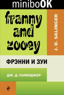 Обложка Фрэнни и Зуи Дж. Д. Сэлинджер