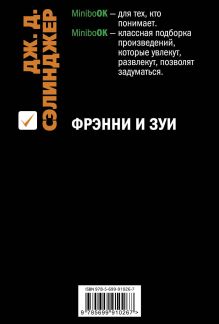 Обложка сзади Фрэнни и Зуи Дж. Д. Сэлинджер