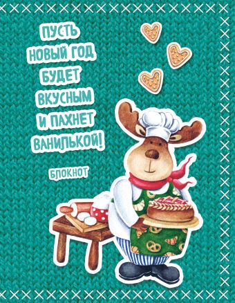 Блокнот. Новогодние олени (Сладкий пирог) Блокнот. Новогодние олени (Сладкий пирог) Мякишева Е.