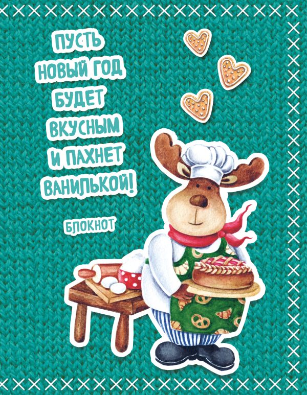 Блокнот. Новогодние олени (Сладкий пирог) Блокнот. Новогодние олени (Сладкий пирог) Мякишева Е.