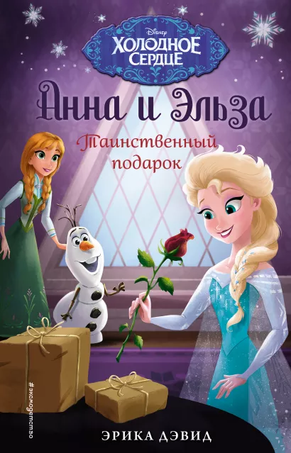 Обложка Таинственный подарок Эрика Дэвид