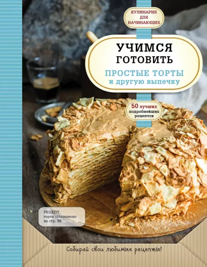 Обложка Учимся готовить простые торты и другую выпечку 