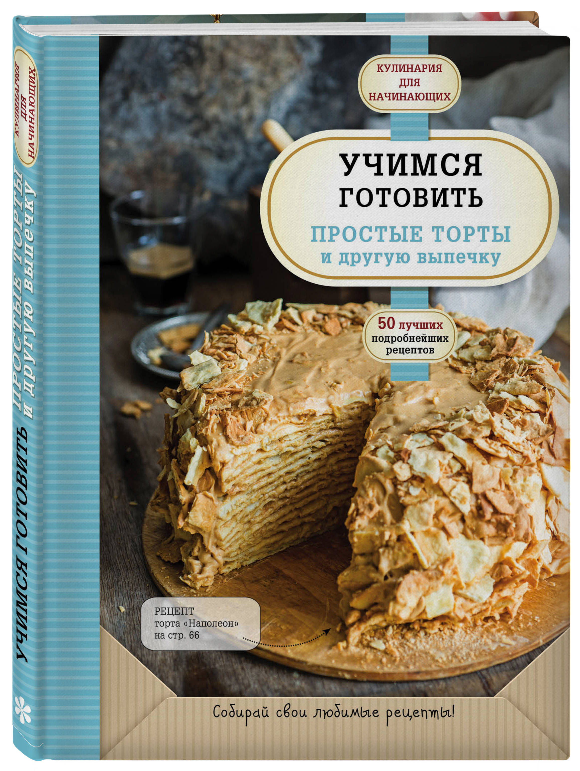 Книга рецептов тортов