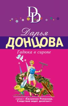 Обложка Гадюка в сиропе Дарья Донцова