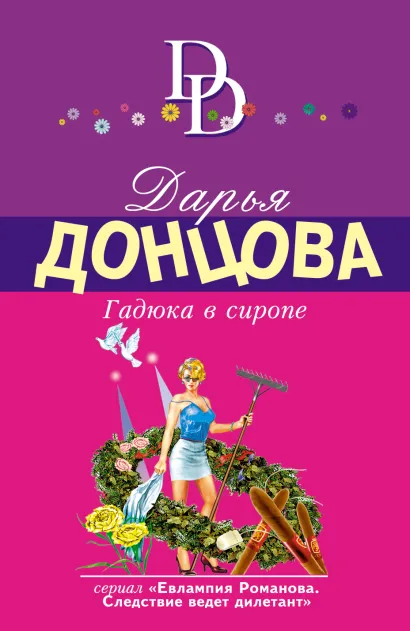 Обложка Гадюка в сиропе Дарья Донцова
