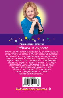 Обложка сзади Гадюка в сиропе Дарья Донцова