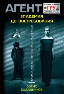Эпидемия до востребования