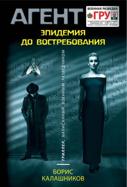 Обложка Эпидемия до востребования Борис Калашников