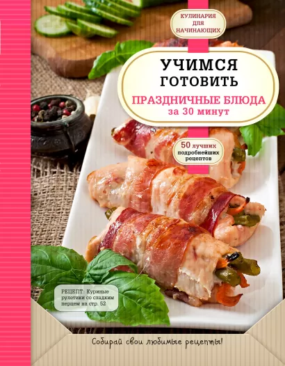 Обложка Учимся готовить праздничные блюда за 30 минут 