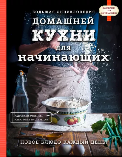 Обложка Большая энциклопедия домашней кухни для начинающих