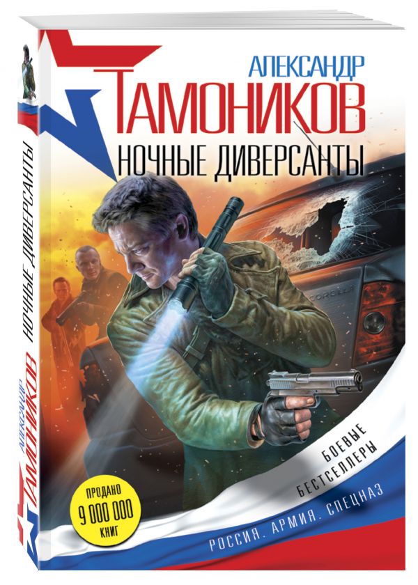 Ночные диверсанты Ночные диверсанты Тамоников А.А.