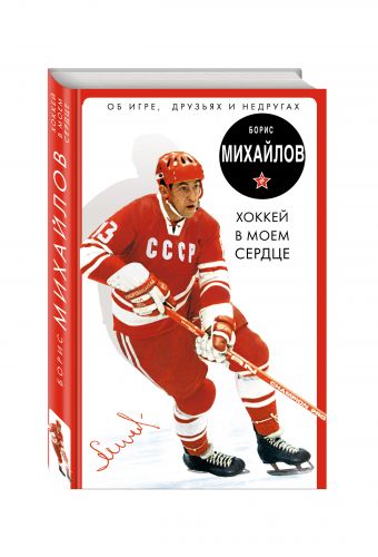 Хоккей в моем сердце. Об игре, друзьях и недругах Хоккей в моем сердце. Об игре, друзьях и недругах Михайлов Б.П.
